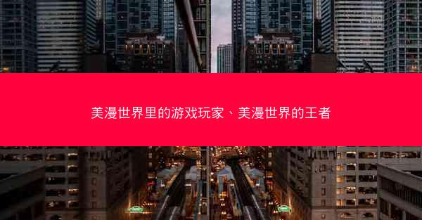 美漫世界里的游戏玩家、美漫世界的王者