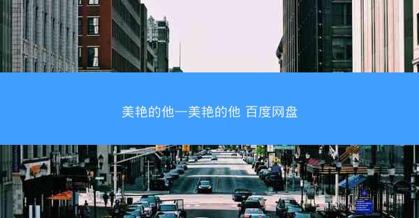 美艳的他—美艳的他 百度网盘