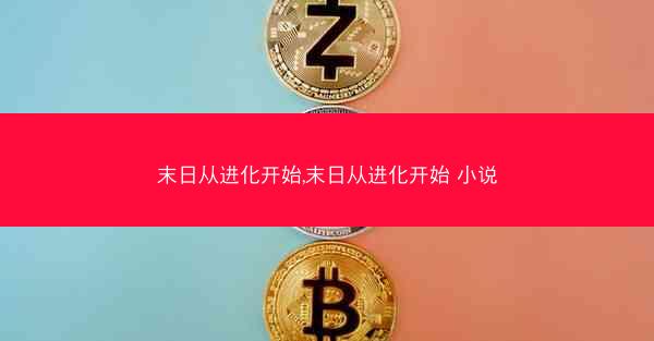 末日从进化开始,末日从进化开始 小说