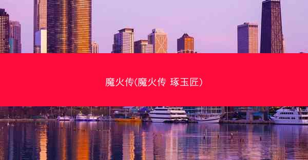 魔火传(魔火传 琢玉匠)