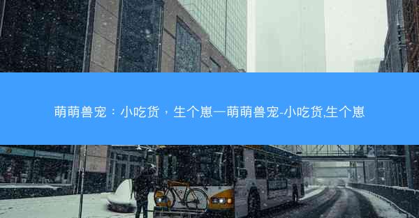 萌萌兽宠：小吃货，生个崽—萌萌兽宠-小吃货,生个崽