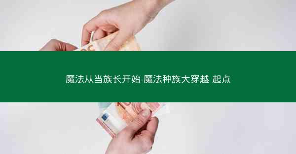 魔法从当族长开始-魔法种族大穿越 起点