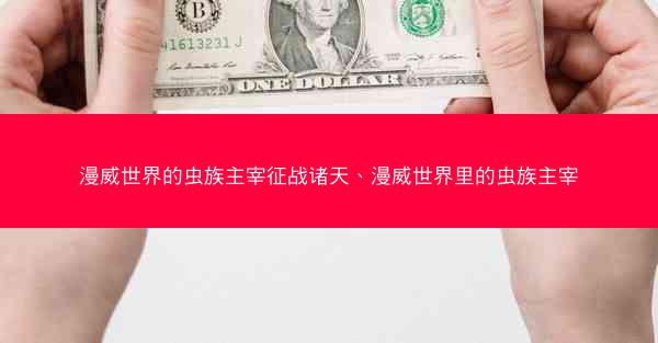 漫威世界的虫族主宰征战诸天、漫威世界里的虫族主宰