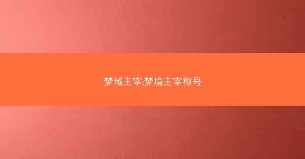 梦域主宰;梦境主宰称号