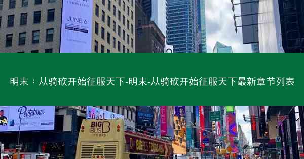 明末:从骑砍开始征服天下-明末-从骑砍开始征服天下最新章节列表 明末:从骑砍开始征服天下-明末-从骑砍开始征服天下最新章节列表