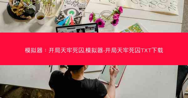 模拟器：开局天牢死囚,模拟器-开局天牢死囚TXT下载