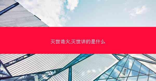 灭世诡火,灭世讲的是什么