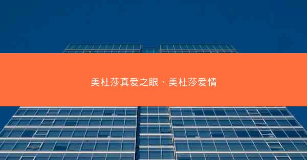 美杜莎真爱之眼、美杜莎爱情
