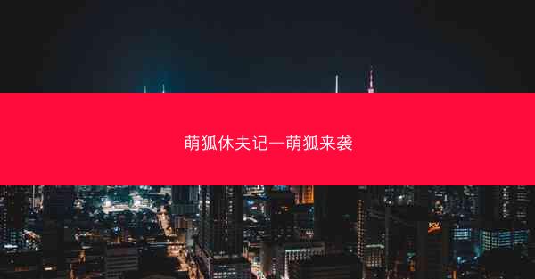 萌狐休夫记—萌狐来袭