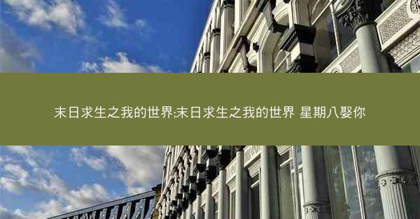 末日求生之我的世界;末日求生之我的世界 星期八娶你