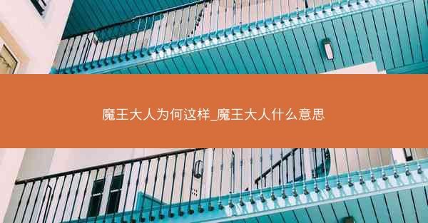 魔王大人为何这样_魔王大人什么意思