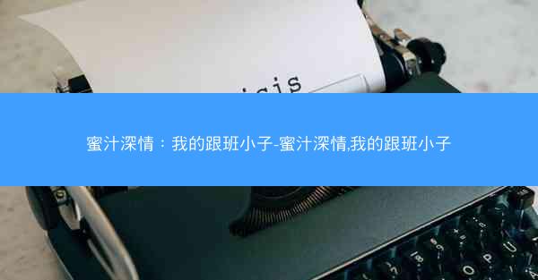蜜汁深情：我的跟班小子-蜜汁深情,我的跟班小子