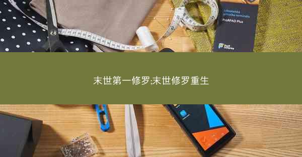末世第一修罗;末世修罗重生