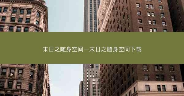 末日之随身空间—末日之随身空间下载