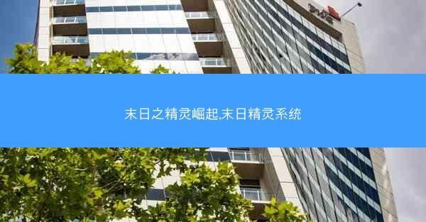 末日之精灵崛起,末日精灵系统