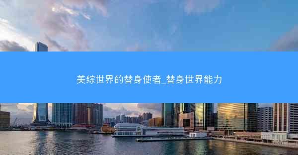 美综世界的替身使者_替身世界能力