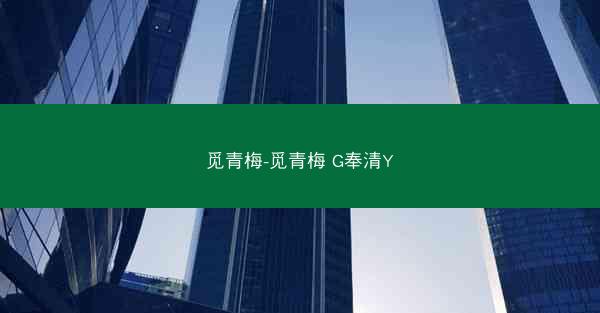 觅青梅-觅青梅 G奉清Y
