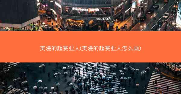 美漫的超赛亚人(美漫的超赛亚人怎么画) 美漫的超赛亚人(美漫的超赛亚人怎么画)