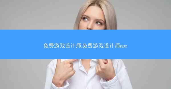 免费游戏设计师,免费游戏设计师app
