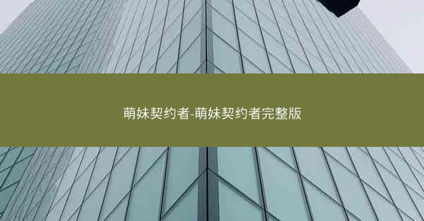 萌妹契约者-萌妹契约者完整版