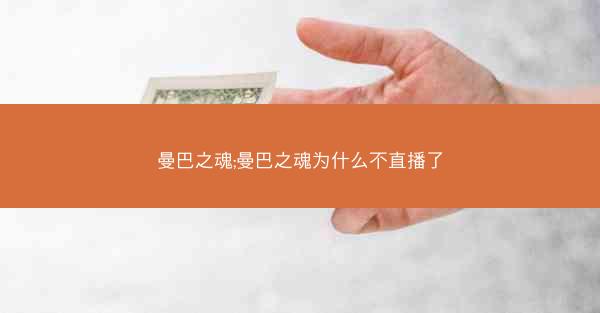 曼巴之魂;曼巴之魂为什么不直播了