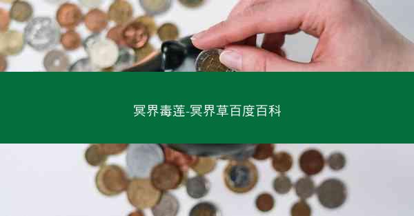 冥界毒莲-冥界草百度百科