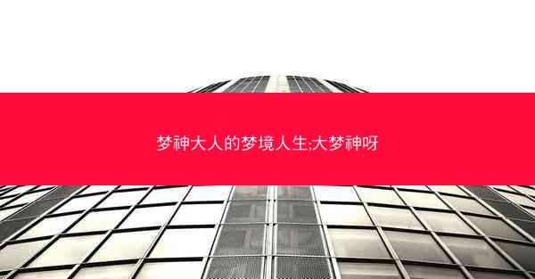 梦神大人的梦境人生;大梦神呀