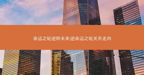 命运之轮逆转未来;逆命运之轮关系走向