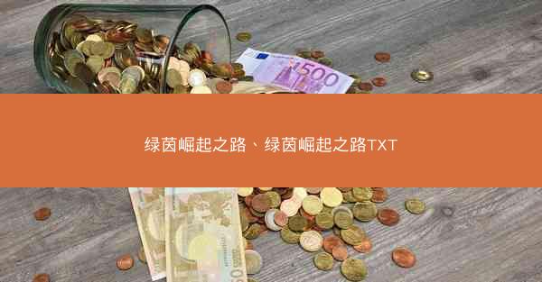 绿茵崛起之路、绿茵崛起之路TXT