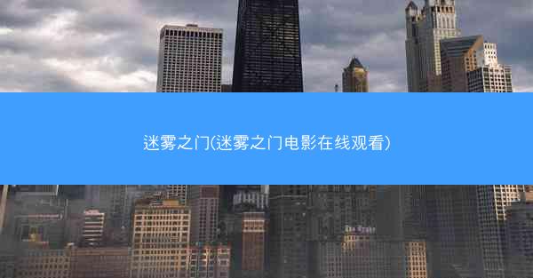 迷雾之门(迷雾之门电影在线观看)
