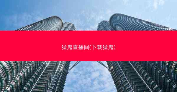 猛鬼直播间(下载猛鬼)