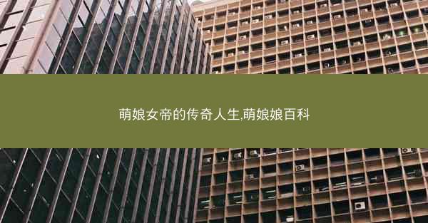 萌娘女帝的传奇人生,萌娘娘百科