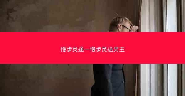 慢步灵途—慢步灵途男主