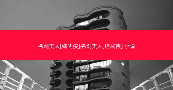 名剑美人[综武侠];名剑美人[综武侠] 小说