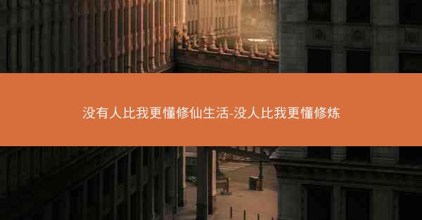 没有人比我更懂修仙生活-没人比我更懂修炼