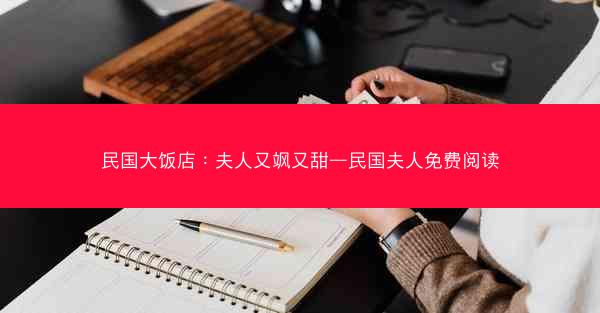 民国大饭店：夫人又飒又甜—民国夫人免费阅读