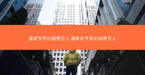 漫威世界的超赛亚人,漫威世界里的超赛亚人
