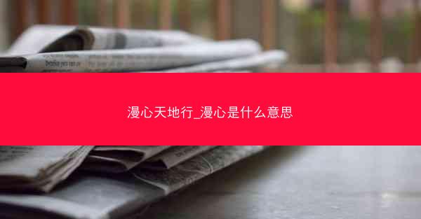 漫心天地行_漫心是什么意思