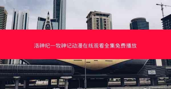 洛神纪—牧神记动漫在线观看全集免费播放
