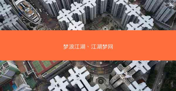 梦浪江湖、江湖梦网