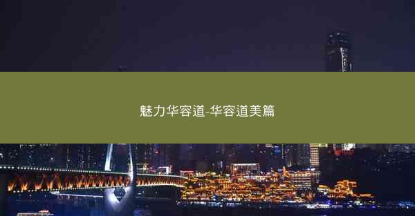 魅力华容道-华容道美篇