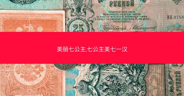美丽七公主,七公主美七一汉