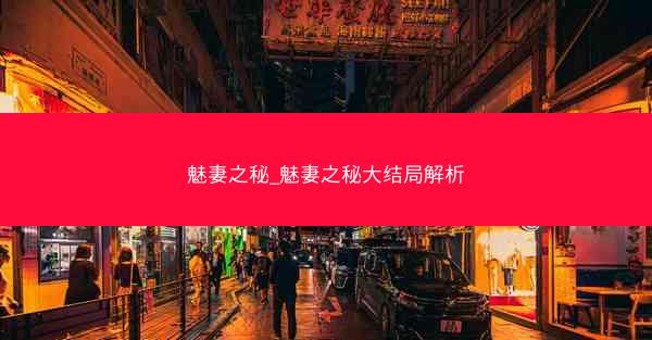 魅妻之秘_魅妻之秘大结局解析