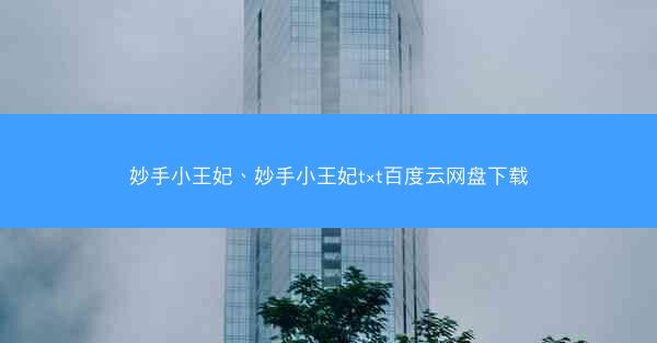 妙手小王妃、妙手小王妃t×t百度云网盘下载