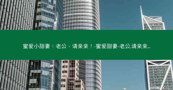 蜜爱小甜妻：老公，请亲亲！-蜜爱甜妻-老公,请亲亲...