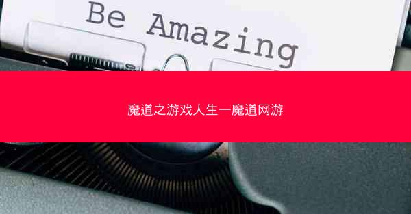 魔道之游戏人生—魔道网游