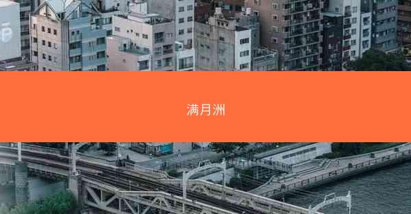 满月洲