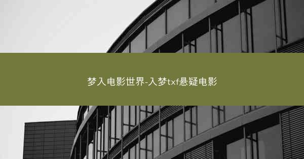 梦入电影世界-入梦txf悬疑电影