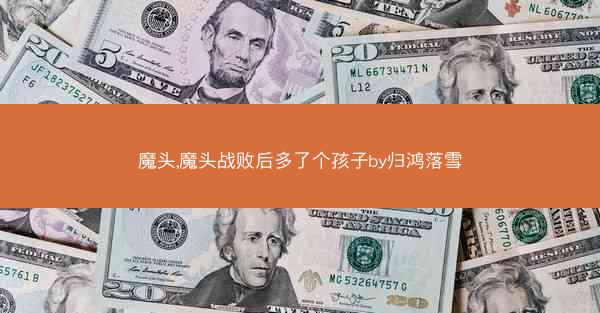 魔头,魔头战败后多了个孩子by归鸿落雪