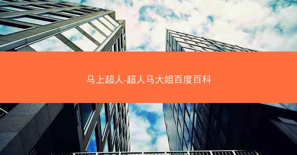 马上超人-超人马大姐百度百科